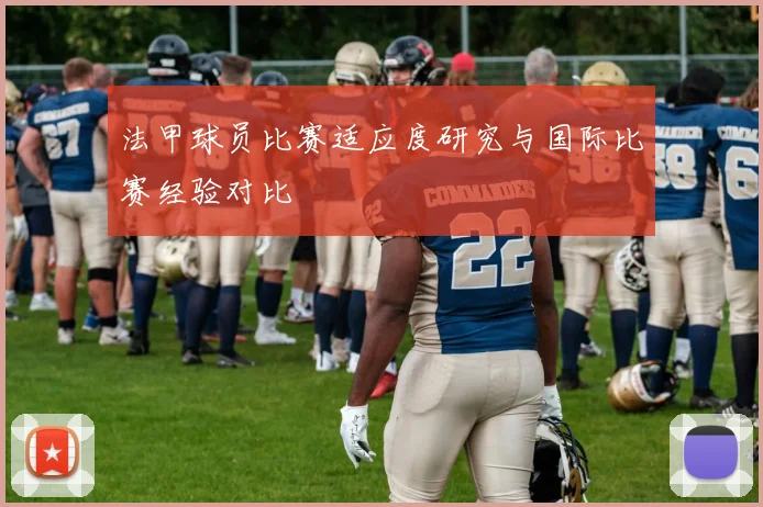 法甲球员比赛适应度研究与国际比赛经验对比