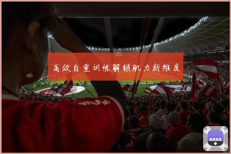 高效自重训练解锁肌力新维度