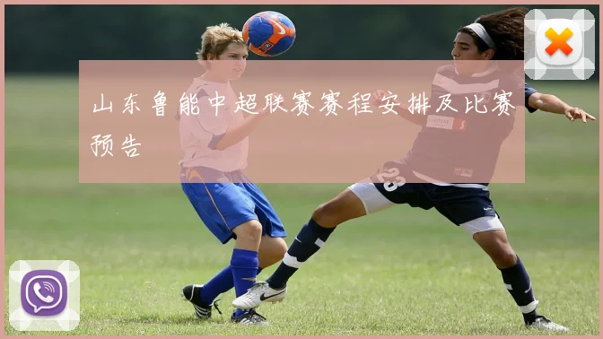 山东鲁能中超联赛赛程安排及比赛预告