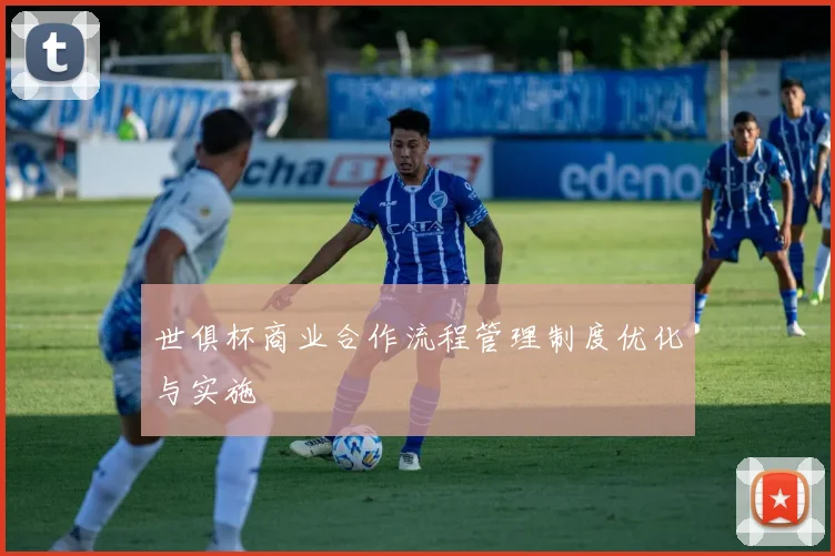 世俱杯商业合作流程管理制度优化与实施