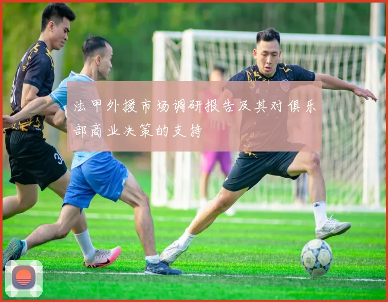 法甲外援市场调研报告及其对俱乐部商业决策的支持