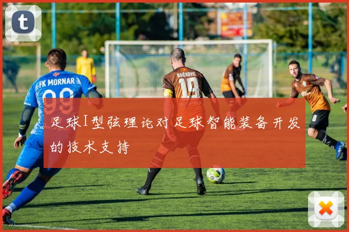 足球I型弦理论对足球智能装备开发的技术支持