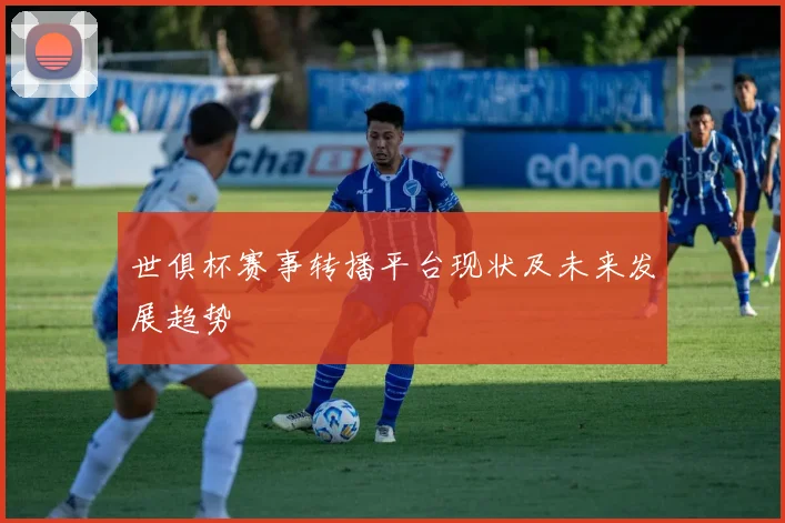 世俱杯赛事转播平台现状及未来发展趋势
