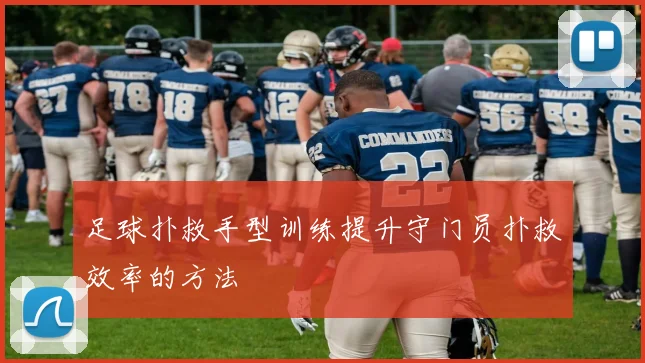 足球扑救手型训练提升守门员扑救效率的方法