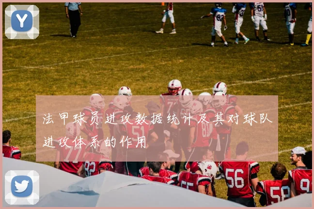 法甲球员进攻数据统计及其对球队进攻体系的作用