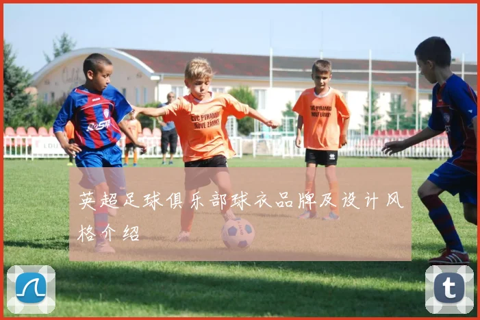 英超足球俱乐部球衣品牌及设计风格介绍