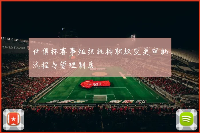 世俱杯赛事组织机构职权变更审批流程与管理制度