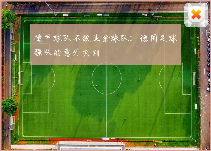 德甲球队不敌业余球队：德国足球强队的意外失利