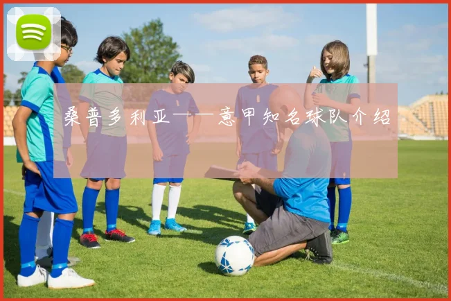 桑普多利亚——意甲知名球队介绍