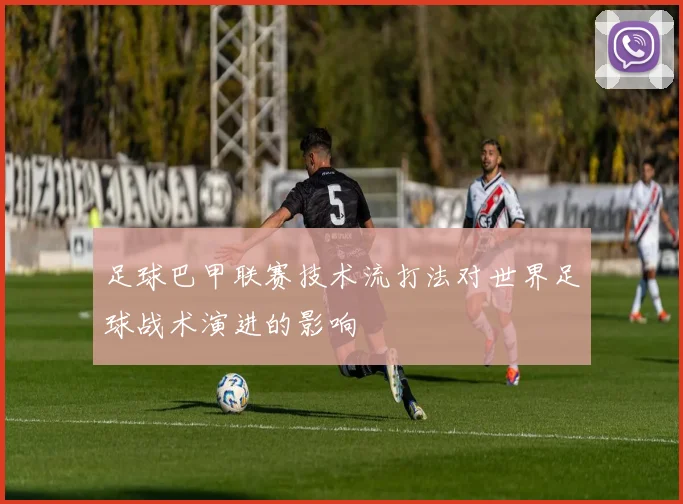 足球巴甲联赛技术流打法对世界足球战术演进的影响