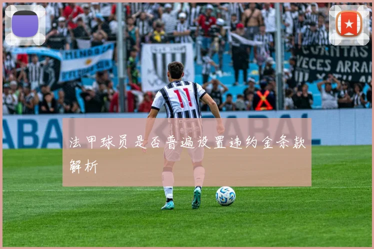 法甲球员是否普遍设置违约金条款解析