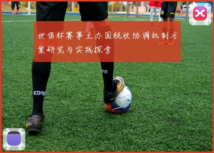 世俱杯赛事主办国税收协调机制方案研究与实践探索