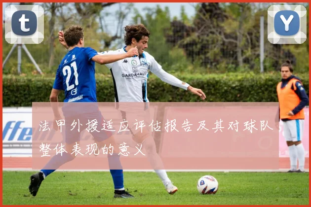 法甲外援适应评估报告及其对球队整体表现的意义