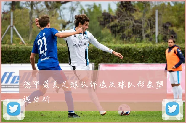 德甲最美足球队评选及球队形象塑造分析