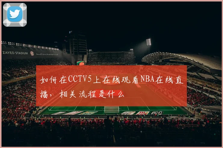 如何在CCTV5上在线观看NBA在线直播，相关流程是什么
